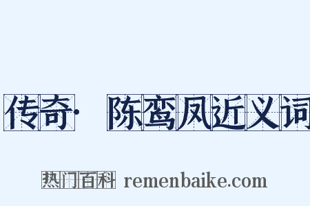 传奇·陈鸾凤近义词是什么意思的图片